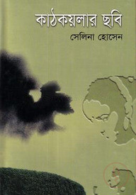 কাঠকয়লার ছবি