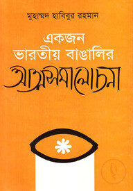 একজন ভারতীয় বাঙালির আত্মসমালোচনা