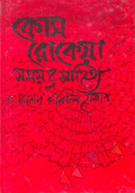বেগম রোকেয়া : সময় ও সাহিত্য