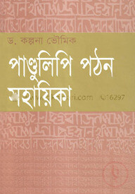 পাণ্ডুলিপি পঠন সহায়িকা