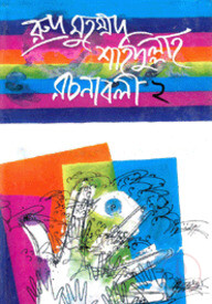 রুদ্র মুহম্মদ শহিদুল্লাহ রচনাবলী-২