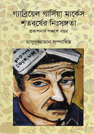 গ্যাব্রিয়েল গার্সিয়া মার্কেস শতবর্ষের নিঃসঙ্গতা প্রকাশনার পঞ্চাশ বছর