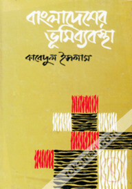 বাংলাদেশের ভূমিব্যবস্থা