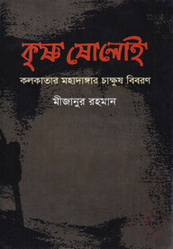 কৃষ্ণ ষোলোই