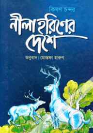 নীল হরিণের দেশে