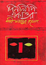 দিনলিপি একাত্তর