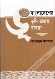 বাংলাদেশের ভূমি-রাজস্ব ব্যবস্থা-দ্বিতীয় খণ্ড