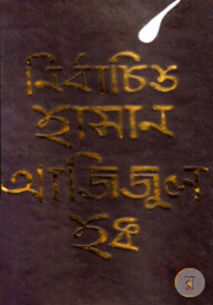 নির্বাচিত হাসান আজিজুল হক