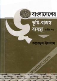 বাংলাদেশের ভূমি-রাজস্ব ব্যবস্থা-তৃতীয় খণ্ড