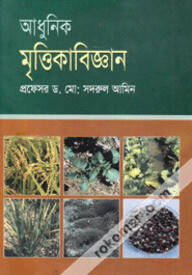 আধুনিক মৃত্তিকা বিজ্ঞান