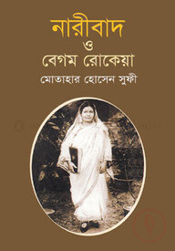 নারীবাদ ও বেগম রোকেয়া