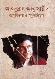 আবদুল্লাহ আবু সায়ীদ : বহুমুখিতায় ও স্বপ্নচারিতায়