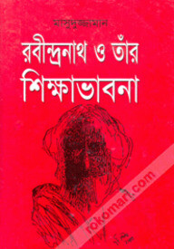 রবীন্দ্রনাথ ও তাঁর শিক্ষাভাবনা
