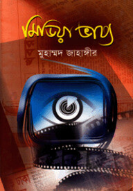 মিডিয়া ভাষ্য