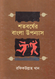শতবর্ষের বাংলা উপন্যাস