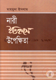 নারী ইতিহাসে উপেক্ষিতা