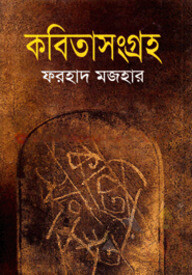 কবিতাসংগ্রহ (পরিবর্তিত সংস্করণ)