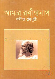 আমার রবীন্দ্রনাথ
