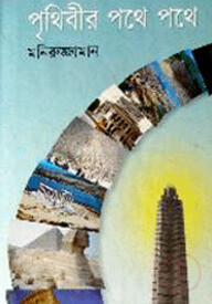 পৃথিবীর পথে পথে