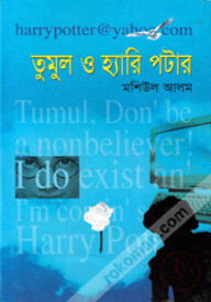 তুমুল ও হ্যারি পটার