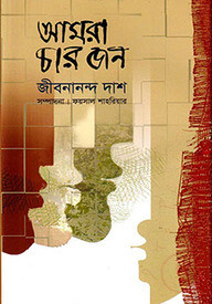 আমরা চার জন