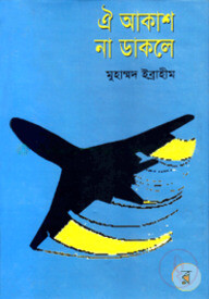 ঐ আকাশ না ডাকলে
