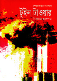 শেষরাতের সংলাপ : টুইন টাওয়ার