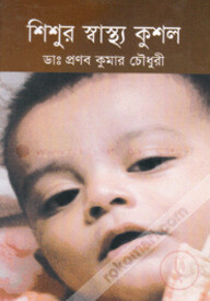 শিশুর স্বাস্থ্য কুশল