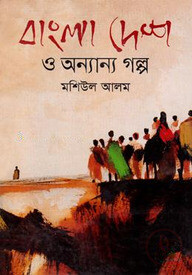বাংলা দেশ ও অন্যান্য গল্প