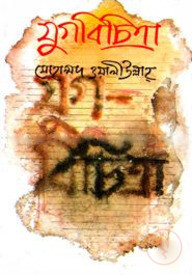 যুগবিচিত্রা (দাউদ পুরস্কারপ্রাপ্ত)