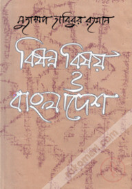 বিষণ্ন বিষয় ও বাংলাদেশ