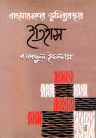 বাংলাদেশ ভূমি ব্যবস্থার ইতিহাস : প্রাচীন, মধ্য ও আধুনিক