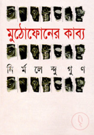 মুঠোফোনের কাব্য