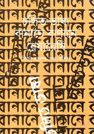 চলিত ভাষা-বানানে বাণানে রেষারেষি