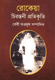 রোকেয়া: চিরন্তনী প্রতিকৃতি
