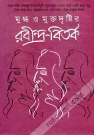 মুগ্ধ ও মুক্তদৃষ্টির রবীন্দ্র-বিতর্ক