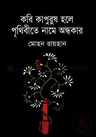 কবি কাপুরুষ হলে পৃথিবীতে নামে অন্ধকার