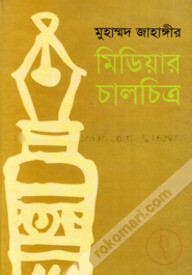 মিডিয়ার চালচিত্র