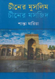 চীনের মুসলিম চীনের মসজিদ