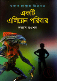 একটি এলিয়েন পরিবার
