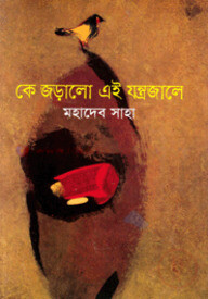 কে জড়ালো এই যন্ত্রজালে