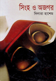 সিংহ ও অজগর