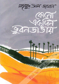কোনো একদিন ভুবনডাঙায়