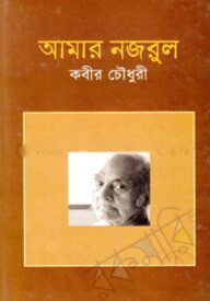 আমার নজরুল
