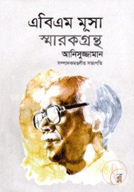 এবিএম মূসা স্মারকগ্রন্থ