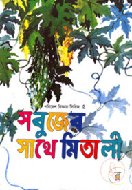 সবুজের সাথে মিতালী