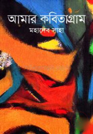 আমার কবিতাগ্রাম
