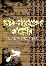 মাঠ-গবেষকের ডায়েরি