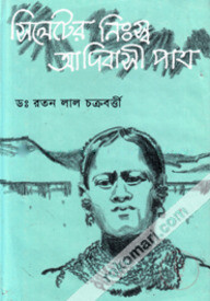 সিলেটের নিঃস্ব আদিবাসী পাত্র