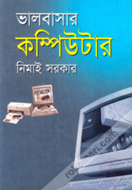 ভালবাসার কম্পিউটার